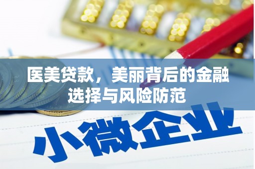 霍林郭勒医美贷款，美丽背后的金融选择与风险防范