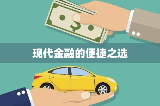 毕节现代金融的便捷之选
