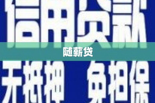 宁晋随薪贷