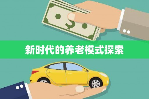 荔波新时代的养老模式探索