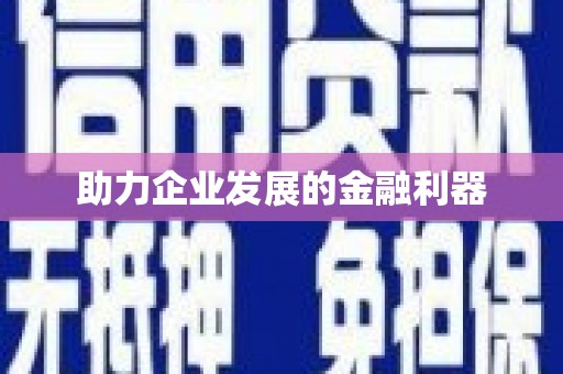 黑龙江助力企业发展的金融利器
