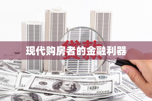 松北现代购房者的金融利器