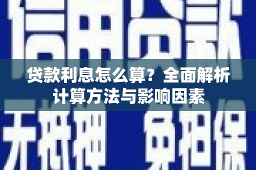南开贷款利息怎么算？全面解析计算方法与影响因素