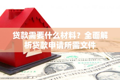台南贷款需要什么材料?全面解析贷款申请所需文件 台南贷款需要什么材料?全面解析贷款申请所需文件