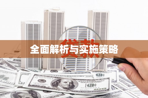 响水全面解析与实施策略