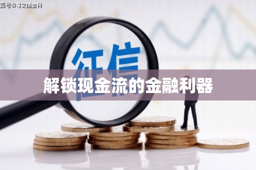 玛曲解锁现金流的金融利器