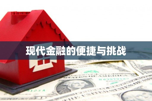 蒙阴现代金融的便捷与挑战