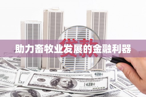 田家庵助力畜牧业发展的金融利器