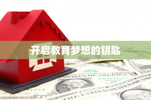 郑州开启教育梦想的钥匙
