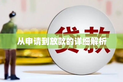 临湘从申请到放款的详细解析