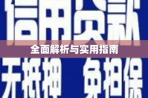 吉木萨尔全面解析与实用指南