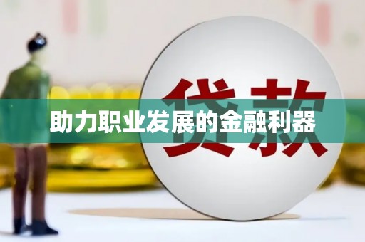 开平助力职业发展的金融利器
