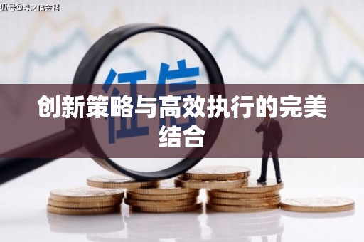 盱眙创新策略与高效执行的完美结合