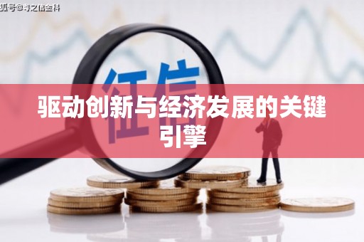大余驱动创新与经济发展的关键引擎
