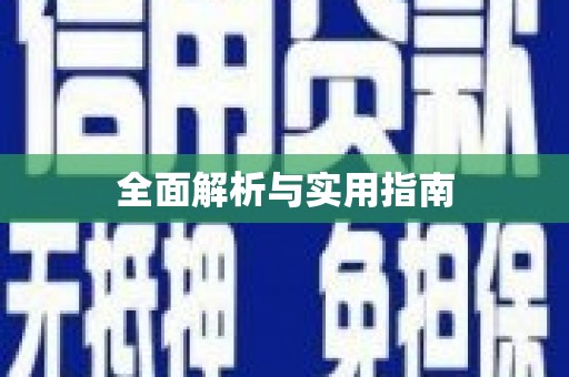 中坜全面解析与实用指南