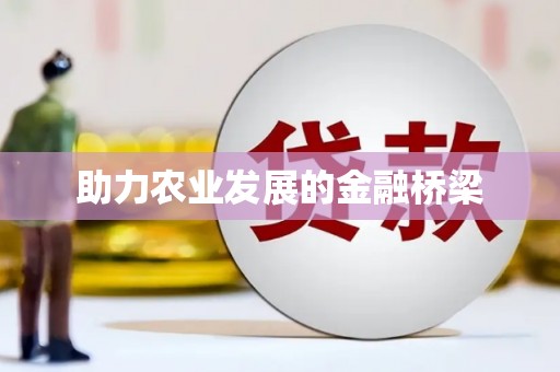 延津助力农业发展的金融桥梁