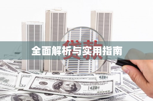 江源全面解析与实用指南