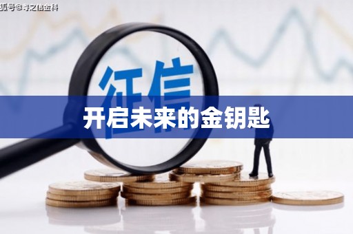 苑里开启未来的金钥匙