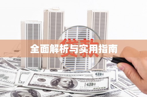 崇仁全面解析与实用指南