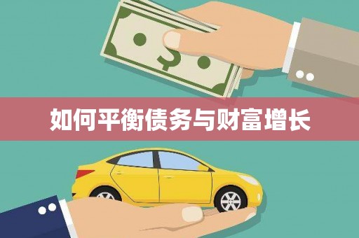衡山如何平衡债务与财富增长