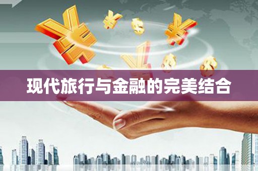 合浦现代旅行与金融的完美结合