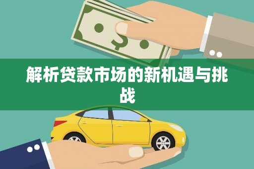 合阳解析贷款市场的新机遇与挑战