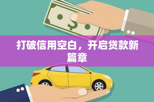 凤泉打破信用空白，开启贷款新篇章