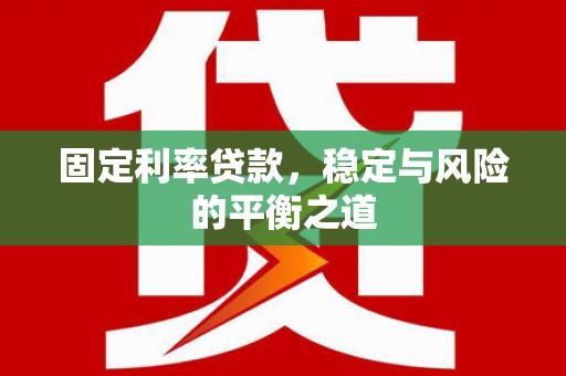 丰顺固定利率贷款，稳定与风险的平衡之道