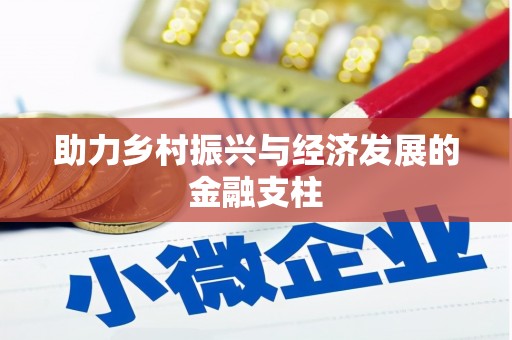 达茂旗助力乡村振兴与经济发展的金融支柱