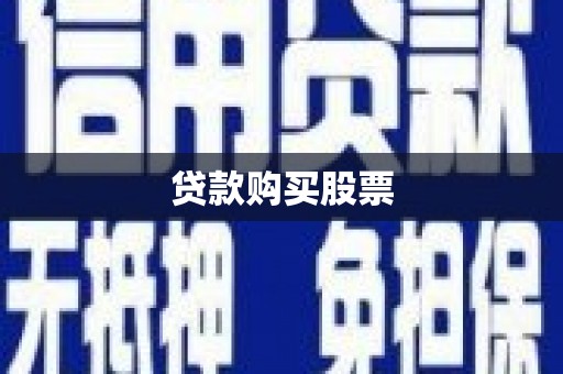 彰化市贷款购买股票