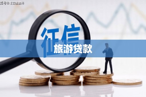 广灵旅游贷款
